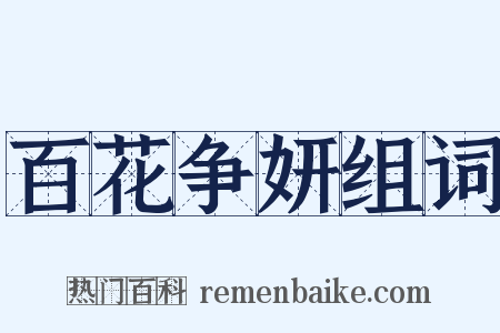 百花争妍组词是什么意思的图片